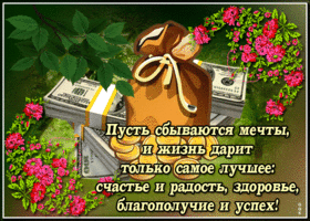 Пусть сбываются мечты