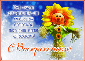 Пусть счастье сегодняшнего дня накроет тебя с головой