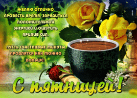 Пусть счастливые минуты продлятся как можно дольше! С пятницей