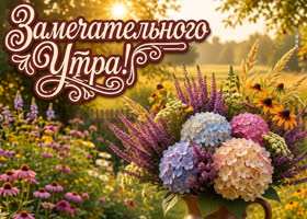 Пусть сегодня ты будешь такой же яркой и прекрасной, как всегда.