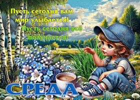 Пусть сегодня вам мир улыбается! Пусть сегодня все получается! Среда