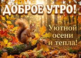 Пусть сегодняшнее утро будет лёгким и приятным.