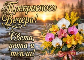 Пусть сегодняшний вечер оставит после себя красивое воспоминание.