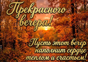 Пусть сегодняшний вечер оставит только добрые чувства.