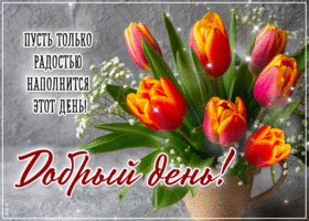 Пусть только радостью наполнится этот день! Добрый день
