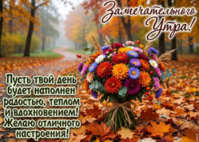 Пусть твой день будет наполнем осенним теплом и радостью