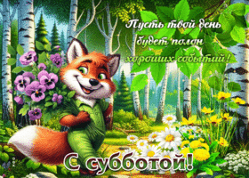 Пусть твой день будет полон хороших событий! С субботой