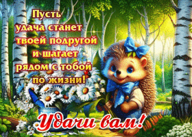 Пусть удача станет твоей подругой и шагает рядом с тобой по жизни!