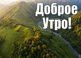 Пусть утро начнётся с улыбки, хороших новостей