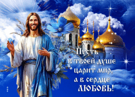 Открытка Пусть в твоей душе царит мир