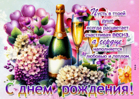 Пусть в твоей душе всегда цветет весна! С Днем Рождения