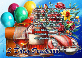 Пусть в жизни все сложится так, как хотелось. С Днем Рождения