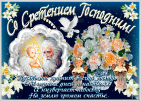 Пусть вас хранит всегда Господь, Со Сретением Господним