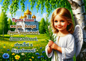 Пусть ваша жизнь всегда будет радостной, благословенной, светлой и беззаботной