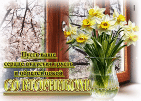 Пусть ваше сердце отпустит грусть и обретет покой! Со вторником