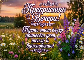 Пусть ваши вечера будут наполнены светом, теплом и любовью.