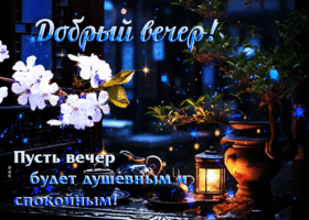 Желаю, чтобы вечер будет душевным и спокойным! Добрый вечер