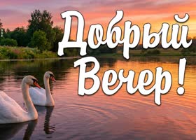 Пусть вечер будет лёгким и тёплым.