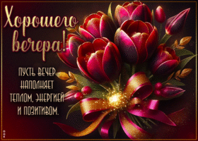 Пусть вечер наполняет теплом, энергией и позитивом