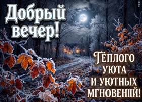 Пусть вечер принесёт приятные мысли и отдых