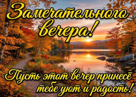 Пусть вечер станет красивым завершением дня.