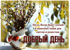 Пусть весна будет теплой и наполнит ваши дни светом и радостью