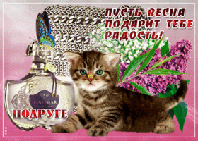 Пусть весна подарит тебе радость