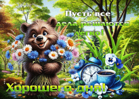 Пусть все дела решаются легко! Хорошего дня