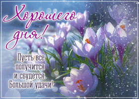 Пусть все получится и сбудется. Большой удачи!