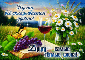 Пусть все складывается удачно! Другу -  самые теплые слова!
