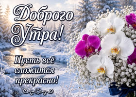 Пусть все сложится прекрасно