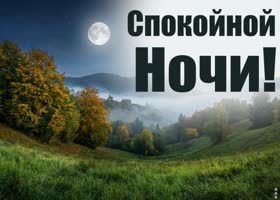 Пусть все тревоги уйдут, а сон будет сладким и спокойным.