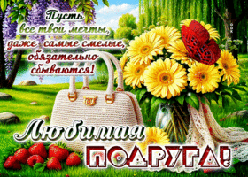 Пусть все твои мечты обязательно сбываются