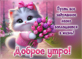 Пусть все задуманное легко воплощается в жизнь