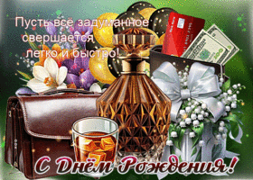 Пусть все задуманное свершается легко и быстро! С Днем Рождения