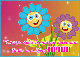 Пусть всегда будет солнце