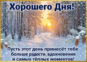 Пусть всё сегодня складывается легко, спокойно и именно так, как вам хочется.