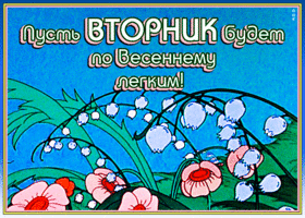 Пусть вторник будет легким