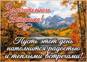 Пусть вторник порадует удачными делами, хорошими новостями и яркими впечатлениями.