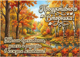 Пусть вторник принесёт спокойствие и много добрых событий.