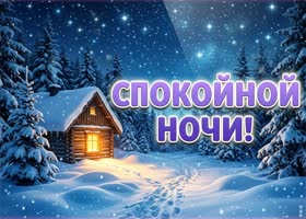 Пусть холодный зимний воздух принесёт свежие мысли и ощущение лёгкости.