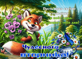 Пусть ярко светит солнышко! Чудесного вторника