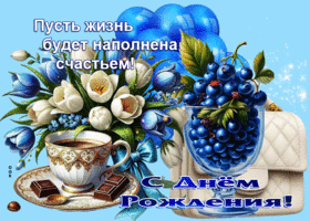 Пусть жизнь будет наполнена счастьем! С Днем Рождения!