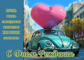 Пусть жизнь преподносит множество хороших сюрпризов