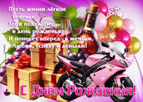 Пусть жизни легкое теченье тебя подхатит в день рожденья