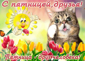 Пятница - друг человека. Радости в каждом шаге