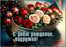 Пёстрая и яркая гиф-открытка С Днем Рождения, подружка