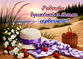 Радости душевной и тепла сердечного