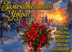 Радости, тепла и вдохновения