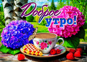 Радостная и нежная гиф-открытка Доброе утро